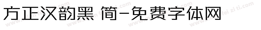 方正汉韵黑 简字体转换